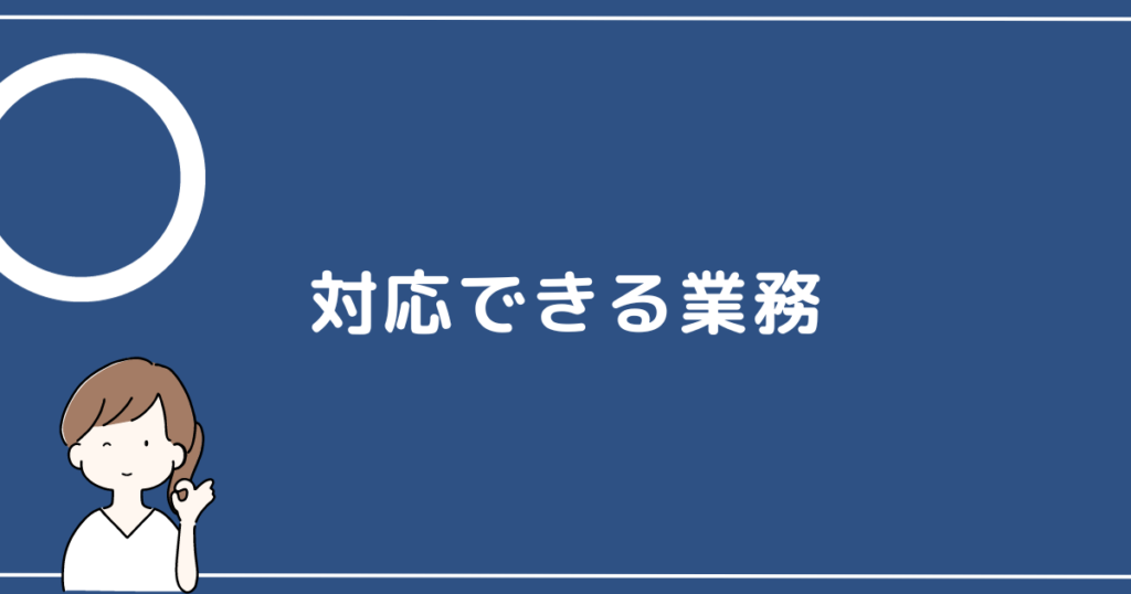 対応できる業務