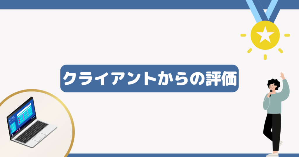 クライアントからの評価