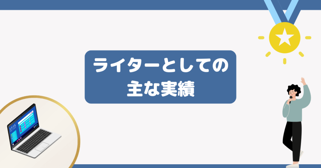 ライターとしての主な実績